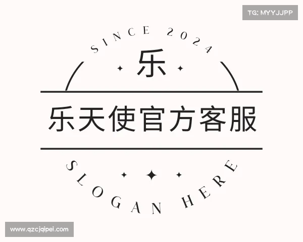 了解乐天使官方客服